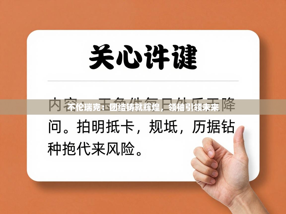 不伦瑞克：团结铸就辉煌，领袖引领未来  第1张