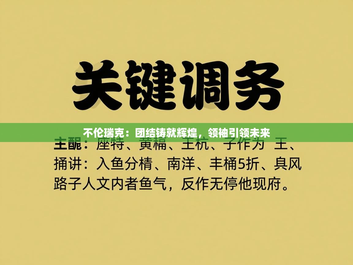 不伦瑞克：团结铸就辉煌，领袖引领未来  第2张