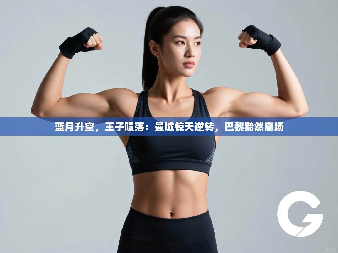 蓝月升空，王子陨落：曼城惊天逆转，巴黎黯然离场  第2张