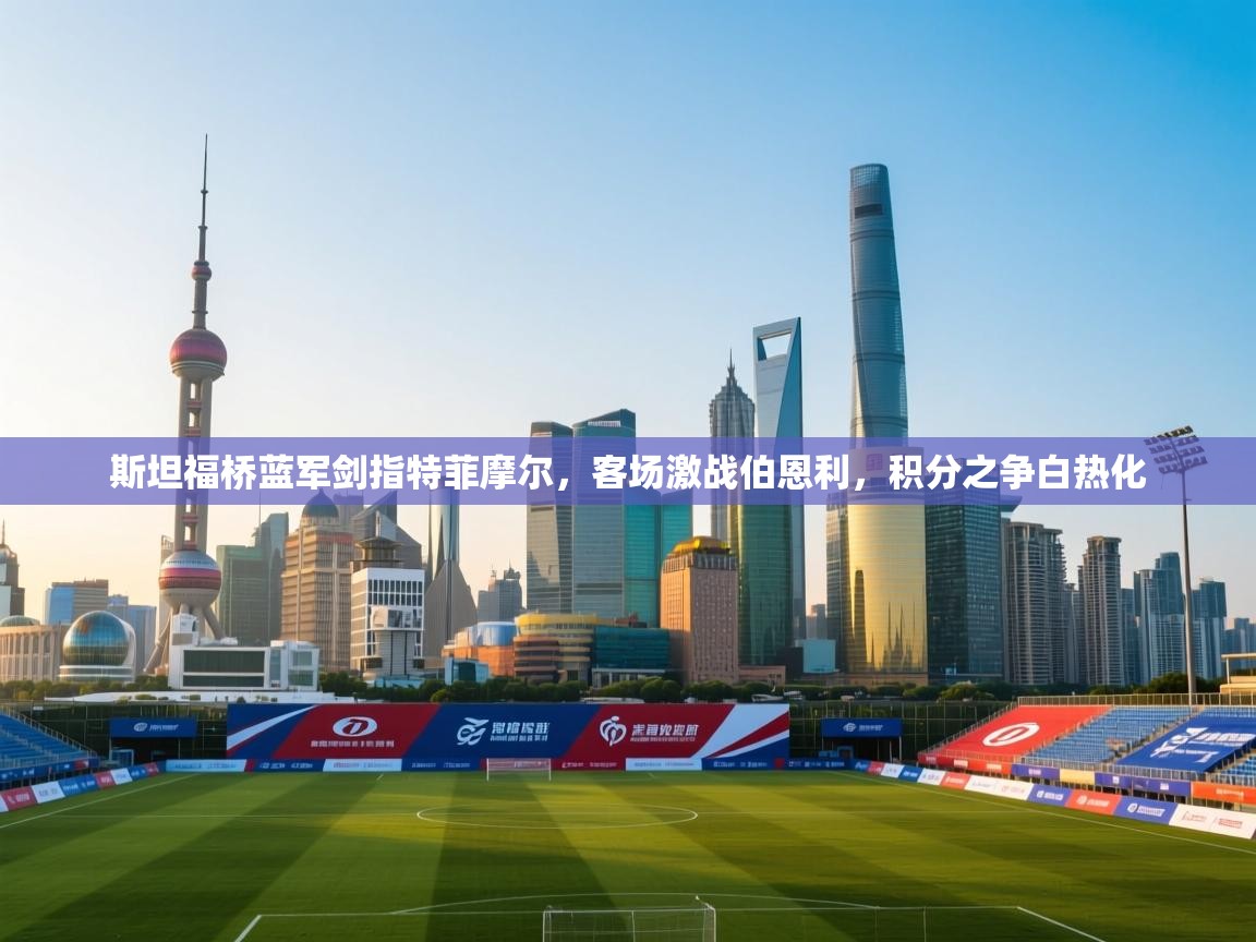 斯坦福桥蓝军剑指特菲摩尔，客场激战伯恩利，积分之争白热化