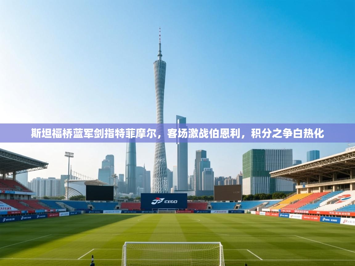 斯坦福桥蓝军剑指特菲摩尔，客场激战伯恩利，积分之争白热化  第2张