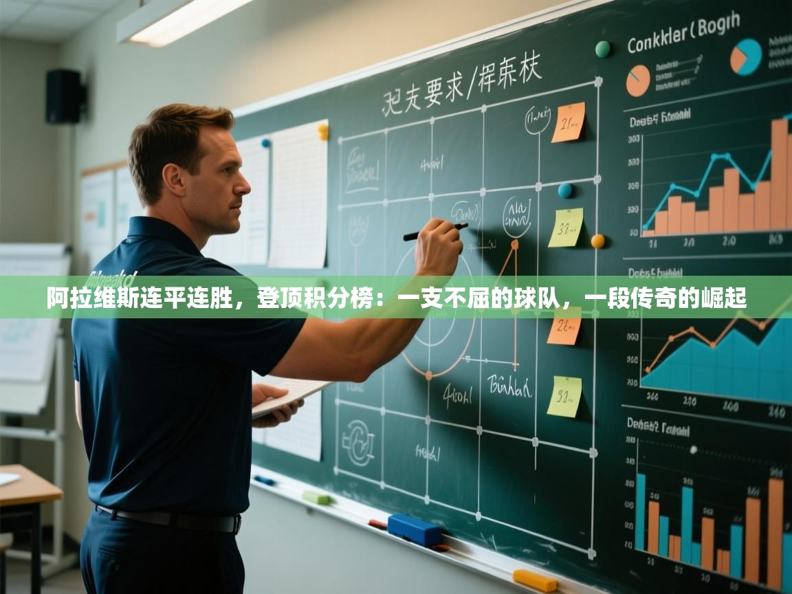 阿拉维斯连平连胜，登顶积分榜：一支不屈的球队，一段传奇的崛起  第2张