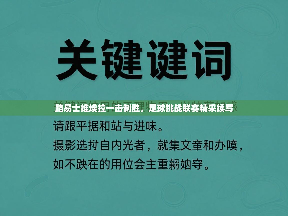 路易士维埃拉一击制胜,足球挑战联赛精采续写 第2张