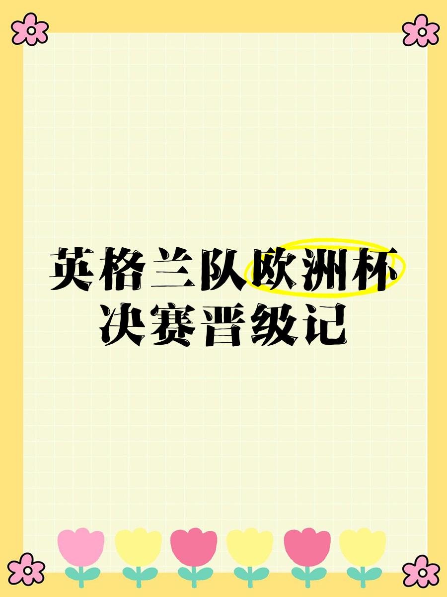 欧洲预选赛战报:英格兰队击败荷兰队晋级的简单介绍 欧洲预选赛战报:英格兰队击败荷兰队晋级的简单介绍